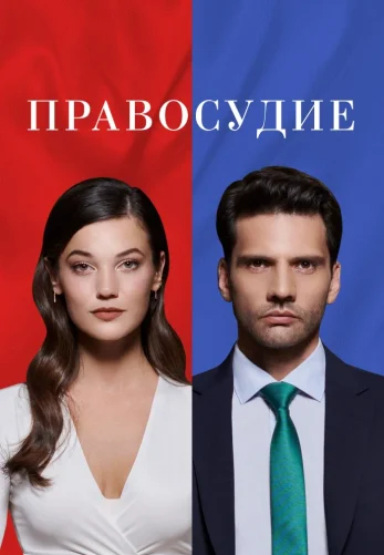Приговор 1-95 серия на русском языке смотреть бесплатно онлайн все серии