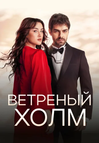 Ветреный холм 1-217 серия на русском языке бесплатно смотреть онлайн все серии