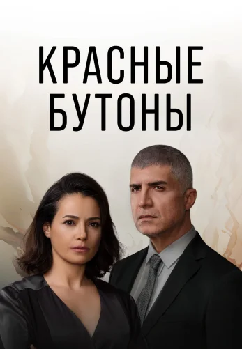 Красные бутоны 2 сезон 1-46 серия на русском языке смотреть онлайн все серии бесплатно