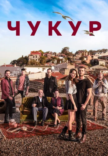 Чукур турецкий сериал 1-132 серия русская озвучка бесплатно смотреть онлайн все серии