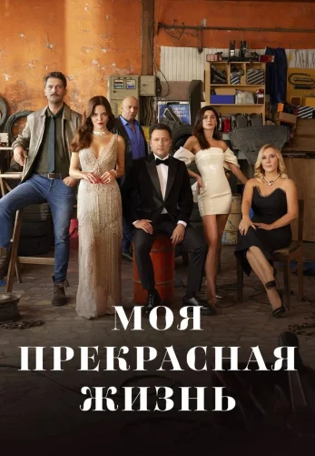 Моя прекрасная жизнь 1-29, 30 серия турецкий сериал на русском языке бесплатно смотреть онлайн все серии
