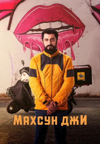 Махсун Джи 1-17, 18, 19 серия турецкий сериал на русском языке смотреть онлайн бесплатно все серии
