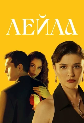 Лейла турецкий сериал 1-40, 41, 42 серия на русском языке бесплатно смотреть онлайн все серии
