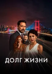 Долг жизни 28 серия турецкий сериал русская озвучка Turiok1990 смотреть онлайн бесплатно